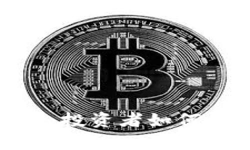 加密货币持仓量解析：投资者如何评估及管理持仓策略