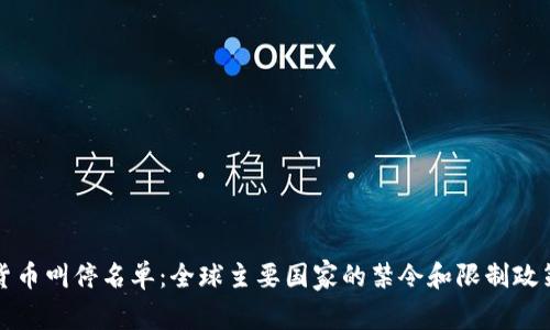 加密货币叫停名单：全球主要国家的禁令和限制政策解析
