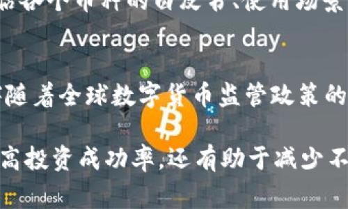    TP钱包买币价格受哪些因素影响？深入解析  / 
 guanjianci  TP钱包, 买币, 加密货币, 价格影响, 市场因素  /guanjianci 

随着数字货币的普及，越来越多的人开始利用TP钱包等加密货币钱包进行买币交易。TP钱包因其用户友好及信息透明等特点备受青睐，但许多用户发现其交易价格时常不是那么理想，有时甚至高于市场价。这引发了一系列有关价格影响的讨论。本文将从多个方面深入分析TP钱包买币价格的影响因素，并解答一些相关问题，为用户提供更清晰的理解。

1. 市场供需关系对TP钱包买币价格的影响
市场供需关系是影响任何商品与服务价格的基本因素之一，TP钱包的买币价格也不例外。在数字货币交易市场中，供需关系直接作用于价格。例如，当某种加密货币的需求量激增时，该货币的价格往往会上涨，反之亦然。同时，不同加密货币的市场表现也不尽相同。有些币种可能会因为市场热度而快速上涨，而另一些币种可能由于缺乏关注而价格平平。

TP钱包内的交易价格，首先受到整体市场环境的影响。比如当市场整体向好，投资者信心增强时，买币价格可能会因此上升。另一方面，即使是同一种数字货币，不同平台的价格差异也是由供需关系引起的。一些热门平台的用户活跃度往往使得该平台的币种供不应求，从而推动价格上涨。因此，投资者在选择在TP钱包买币时，需关注市场动态，以避免因信息不对称而遭受价格损失。

2. 交易手续费和隐性成本的影响
TP钱包在买币时，交易手续费是一项不可忽视的重要因素。每一笔交易通常都会收取一定比例的手续费，而不同平台的手续费可能存在较大差异。这些手续费不仅包括直接的交易费用，还可能涉及其他隐性成本。例如，某些平台可能会在交易过程中实施不同的汇率，或者在买入和卖出时实行不同的价格策略。这会使用户在TP钱包中进行买币时，不自觉地增加了购买成本。

用户在选择TP钱包买币时，需注意手续费对购买价格的影响。了解不同币种在TP钱包买入时的手续费标准，可以帮助用户做出更为明智的采购选择。在某些情况下，尽管某一时点的加密货币价格相对较低，但高额的交易手续费可能会使最终成本上升。而在另外一些情况下，即使价格较高，但若交易手续费较低，可能反而会让投资回报率更高。

3. 市场情绪和投资者行为对价格的影响
市场情绪是另一个关键因素，它可以在短期内显著影响TP钱包以及其他平台的买币价格。市场情绪主要受到新闻、事件甚至是社交媒体的影响，例如某个币种的重大新闻、技术进展或不利事件都会引起用户恐慌或乐观情绪，进而影响他们的买卖决策。当市场情绪高涨时，许多人会争先恐后地投资，这种非理性的行为将导致价格剧烈波动。

同时，投资者行为的变化也可能直接影响买币价格。比如，在某些时段，大量投资者集中购买某种数字货币，可能导致该货币的价格迅速上升，而在信息传播较快的社交平台上，价格会因为投资者的互动与心理预期而快速变动。因此，在使用TP钱包时，用户不仅要关注币种基本面的数据，还应关注市场情绪和群体心理对价格的影响。

4. 政策和法律对买币价格的影响
各国对加密货币的政策与法律法规也在逐渐变化，可能会深远地影响TP钱包及其他平台的买币价格。例如，某些国家可能会对数字货币交易实施更严格的监管，甚至禁止交易，这会直接影响该国用户的购买能力和意愿，进而影响价格。在某些情况下，政策的变化会引起市场恐慌，导致价格的迅速下跌。

此外，政策变化还可能带来合规成本，增加交易复杂性。例如，如果某国政府决定征收数字货币交易税，这可能会导致投资者推迟或减少交易，从而影响市场的流动性和价格结构。因此，对于TP钱包用户来说，了解政策法规及其潜在影响是非常必要的，能够帮助他们做出更好的决策，规避可能的财务损失。

5. 技术因素的影响
最后，技术因素也会对TP钱包买币价格产生影响。随着技术的进步，交易速度、平台安全性、用户体验等都会影响用户的购买选择。例如，如果一个平台的交易速度较慢或者频繁出现网络故障，将直接影响用户的交易决策。当用户在TP钱包中遇到技术问题时，他们可能会延迟交易甚至放弃购买，从而影响市场供需关系，进而改变价格。此类情况在高波动性的加密市场中尤为明显。

与此同时，各类技术进步，如区块链升级、智能合约的推出都会影响市场对某个币种的需求，从长远来看，这最终会影响价格。因此，TP钱包用户在进行数字货币交易时，不仅要关注价格走势，还要关注相关技术的进展，以及它们可能在未来市场中产生的影响。

相关问题探讨

1. TP钱包适合初学者吗？
TP钱包作为一个功能丰富的数字货币钱包，值得初学者考虑。然而，初学者可能会面对许多问题，例如钱包的设置、如何进行交易、价格波动等。因此，建议初学者在入手之前先做好相应的学习与准备。可通过观看教程、参与社区讨论或者请教经验丰富的用户等方式获取必要的信息。这样不仅能提高对钱包操作的熟悉度，还能帮助用户更合理地进行投资。

2. 如何避免在TP钱包买币时的价格损失？
用户在TP钱包进行买币时，避免价格损失的方法可以从多方面着手。例如，定期关注市场研究报告与价格预测，并与不同平台价格进行对比，以便获得更合适的买入时机。此外，用户还应设定合理的投资预算，避免因为价格波动而作出情绪化的决策。通过合理的规划与分析，用户可以更有效地完成投资，降低风险。

3. TP钱包的安全性如何？
TP钱包的安全性是用户关注的重点之一。尽管TP钱包在这方面采取了多种安全措施，包括私钥保护、双重认证等，但用户仍需定期更新自己的账户安全设置，使用强密码，避免在不安全的网络环境中进行交易。总的来说，TP钱包的安全性较高，但用户需主动增强自我保护意识，以保障投资安全。

4. 怎么选择适合自己的数字货币？
选择适合自己的数字货币需综合考虑多个因素，包括市场规模、技术发展、应用前景、团队实力等。一种好的投资选择通常具备长远的潜力与相应的市场基础。用户可以通过评估各个币种的白皮书、使用场景以及其他用户的反馈，来做出合理的判断。此外，结合自己的消费风险承受能力，设置合理的投资目标和策略，才能真正实现投资的增值。

5. TP钱包未来的发展趋势是什么？
未来，TP钱包的发展趋势可能会朝着多功能化与全球化方向发展。随着用户需求的多样化，TP钱包可能会不断增加新功能，例如支持更多的币种、更便捷的交易过程等。此外，伴随着全球数字货币监管政策的不断完善，TP钱包可能会在合规化的道路上越走越稳。在这种背景下，用户在选择和使用TP钱包时，需要密切关注相关动态，灵活调整自己的投资策略，以应对未来的挑战。

综合来看，TP钱包的买币价格受到多种因素的影响，包括市场供需、交易手续费、市场情绪、政策法律及技术因素等。对于用户而言，了解这些影响因素、掌握交易技巧，不仅能提高投资成功率，还有助于减少不必要的价格损失。希望本文能为广大TP钱包用户提供有价值的参考，为他们的数字货币投资之路保驾护航。