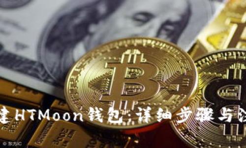 如何创建HTMoon钱包：详细步骤与注意事项