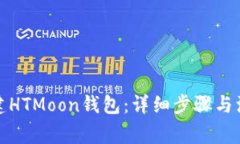 如何创建HTMoon钱包：详细