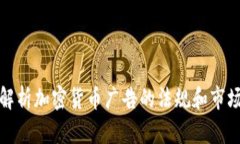 全面解析加密货币广告的
