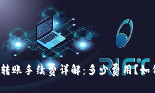 TP钱包转账手续费详解：多少费用？如何节省？