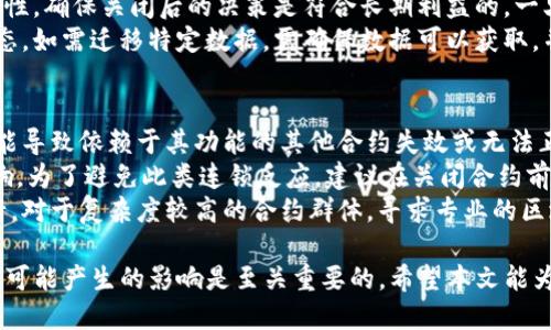 tiaotiTP钱包智能合约关闭指南/tiaoti  
TP钱包, 智能合约, 关闭合约, 区块链, 加密货币/guanjianci  

在区块链和加密货币的世界里，智能合约成为了重要的组成部分。它们通过自动执行合约条款，向用户提供更高的透明度和效率。然而，当合约不再需要时，如何安全地关闭它们也是一个重要的课题。本文将详细探讨TP钱包中的智能合约关闭方法，并回答与此相关的多个问题。  

1. 什么是智能合约？  
智能合约是存储在区块链上的计算机程序，它们被配置为在特定条件下自动执行合约条款。智能合约是去中心化的，这意味着一旦部署，就没有单一的控制者能够对其进行修改或删除。TP钱包是一款数字资产钱包，支持多种区块链资产，用户可以通过TP钱包创建和管理智能合约。  
智能合约的优点包括降低成本、减少信任需求和实现自动化。一些应用，如去中心化金融（DeFi）、非同质化代币（NFT）市场等，都是基于智能合约构建的。但这些合约也可能存在风险，例如代码漏洞或不当使用，如果用户希望关闭一个不再需要的智能合约，理解其关闭流程是重要的。  

2. TP钱包智能合约的创建与管理  
在TP钱包，创建智能合约通常涉及几个步骤：首先是编写合约的代码，其次是对代码进行测试，最后部署合约。TP钱包提供了一些工具，可以帮助用户管理已创建的合约，包括查看合约状态、与合约进行交互以及关闭合约。  
智能合约的管理也包括与合约的交互，用户可以执行某些操作来修改合约的状态，或返回合约的某些信息。在日常使用中，用户可能会创建多个智能合约，因此管理这些合约的复杂性可能逐渐增加。了解如何关闭不再需要的合约，在某种程度上能够帮助用户更好地管理其数字资产。  

3. TP钱包中的智能合约如何关闭  
关闭TP钱包中的智能合约实际上是未分配或未激活的状态。在区块链中，虽然智能合约的代码是不可更改的，但可以采取一些步骤来使合约无法再被使用。例如，许多智能合约设计师在创建合约时会添加一个“关闭”或“暂停”功能，使得合约的某些功能可以被暂时禁用。  
在TP钱包中，智能合约的关闭过程通常涉及以下几步：  
ul  
  li**检查合约的所有权**：确保您是合约的创建者或拥有管理权限。/li  
  li**调用关闭函数**：如果合约设计中包含关闭或暂停功能，应调用该功能。通常会有一个公开函数可以执行此操作。/li  
  li**确认交易**：关闭合约后，确认该交易在区块链上成功完成。您可以在区块浏览器中查看交易记录。/li  
/ul  
然而，需要注意的是，如果一个合约没有设计成可以关闭，或者没有相关操作，用户将无法直接关闭合约。此时，只能通过技术手段对合约做出限制，比如不再与之交互。围绕智能合约的设计与编写，一定要提前进行规划，确保后期的维护和管理。  

4. 关闭智能合约需要注意的事项  
在关闭TP钱包中的智能合约时，用户应考虑几个关键因素以避免潜在的问题：  
ul  
  li**合约状态**：关闭合约前，用户需确保合约没有未完成的交易或责任。如果合约在关闭前处理不当，可能导致资金损失。/li  
  li**合约设计**：一些合约在设计时无法进行关闭或暂停操作。用户应检查合约代码，确保合约具有关闭机制。/li  
  li**多签名合约**：如果使用多签名合约，用户需要确保所有相关方都同意并参与关闭操作。/li  
  li**资产清算**：关闭合约后，这些合约内的资产是否能被成功转移或清算是需要重点关注的事项，确保资产安全。/li  
  li**合规性**：在某些地区，关闭智能合约可能涉及法律合规问题，用户应了解相关法律法规。/li  
/ul  
在关闭智能合约之前，用户可以考虑备份所有相关数据和交易记录，以防万一。此外，可以咨询专业技术支持，以确保关闭操作的安全和有效。  

5. 问题与解答  
对于希望关闭TP钱包中智能合约的用户，可能会有若干相关问题，下面将解答这些常见问题。  

问题一：我如何知道我的智能合约是否可以关闭？  
要确定一个智能合约是否可以关闭，用户首先需要查看合约的源代码。这通常要求用户具备一定的编程理解能力，特别是对 Solidity 等智能合约编程语言的了解。然而，对于非技术用户，最方便的方法是使用TP钱包内置的功能来查看合约状态。  
如果合约设计者在合约中设置了关闭或暂停机制，可以寻找类似于“close”或“pause”的函数。如果合约中没有这些函数，说明合约无法被关闭。此外，用户可以在区块链浏览器中找到合约的部署信息，确认合约的状态和类型。  
有些智能合约可能在设计时考虑到未来的灵活性，会包含紧急停止的功能。这通常用于安全目的，以防合约遭受攻击或出错。这种合约通常会设有管理权限，只有合约所有者或特定的身份可以调用这些功能。  

问题二：关闭智能合约后，我的资产会怎么处理？  
关闭智能合约后，合约内的资产处理情况取决于合约的设计。如果合约设计中已经设置了关闭时自动转移资产的逻辑，那么在关闭合约时，资产将被转移到您预设的地址。如果没有这样的逻辑，则资产会继续保持在合约中，无法再进行互动。  
建议用户在关闭合约前，提前进行资产清算。可以通过与合约进行交互，手动提取合约中的资产，并确保在关闭前将所有资产转移到安全的地址。strong从安全性考虑，确保在转移资产的过程中不将其置于风险中，同时避免在关闭合约时出现意外损失。/strong  
在某些情况下，用户可以通过去中心化交易所（DEX）或其他平台，与合约进行交易，以迅速流动性地处理合约内的资产。操作时需遵循DApp或钱包的指示，确保所有步骤安全有效。  

问题三：关闭合约的过程是否需要手续费？  
关闭合约的过程是否需要手续费，具体取决于区块链网络的设计。在大多数基于以太坊的区块链上，执行任何智能合约功能都可能涉及计算gas费用，这意味着关闭合约时也通常需支付一定的手续费。  
在TP钱包中，用户在调用关闭合约的相关函数时，应准备相应的ETH或其他网络所需的代币以支付手续费。请注意，手续费的费用波动较大，因此在合约关闭时应检查当前的手续费价格，确保有足够的代币余额支付。  
值得一提的是，有些区块链可能会提供动态手续费机制，以激励用户在网络低执忙时进行交易。了解手续费的构成及如何计算，可以帮助您更合理地预算关闭合约所需的成本。  

问题四：如果我关闭了合约，如何重新启用它？  
绝大多数区块链智能合约在设计时均为不可变的。一旦合约被关闭或暂停，其状态将不可逆转。如果合约具有暂停机制和重新启用的选项，通常会有一个可以尝试启用的函数来恢复合约的功能。  
然而，对于不具备此功能的合约，用户关闭后将无法再次启用。在关闭合约之前，建议仔细评估合约的作用及存在的必要性，确保关闭后的决策是符合长期利益的。一旦确认合约不再需要，可以关闭它，并考虑重新发布一个新的合约来替代它，但这需要重新进行合约开发和部署。  
在某些情况下，用户可以创建新的合约来实现之前合约的功能，这样即便旧合约被关闭，新合约依然能够保持相似的生态。如需迁移特定数据，需确保数据可以获取，并谨慎操作以保留必要的信息。  

问题五：智能合约关闭会影响其他合约吗？  
关闭某个智能合约是否影响其他合约，视具体合约的设计而定。如果一个合约与其他合约具有交互关系，关闭该合约可能导致依赖于其功能的其他合约失效或无法正常运作。考虑合约间的关系是非常重要的。  
例如，在DeFi中，一个合约可能是另一个合约的资金池，若关闭了资金池合约，依赖于该池的借贷、交换等操作将受到影响。为了避免此类连锁反应，建议在关闭合约前进行全面的合约互依性分析，确保关闭操作不会对整体生态造成任何功能障碍。  
在某些情况下，智能合约可能受到钱包或协议的限制得到适用性的治理或合约设置，但需确保整体生态系统的稳定运行。对于复杂度较高的合约群体，寻求专业的区块链开发者的顾问意见将非常有利于理解合约之间的关系与影响。  

综上所述，TP钱包中的智能合约关闭是一项复杂且需要谨慎处理的操作。了解合约如何设计，资产如何处理，以及关闭后可能产生的影响是至关重要的。希望本文能为您提供实用的指导，帮助您安全有效地关闭智能合约。