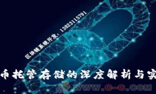 加密货币托管存储的深度解析与实用指南