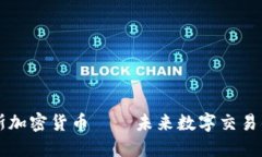 沃达斯加密货币——未来