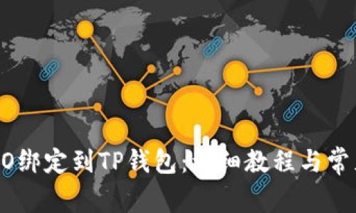 如何将CREO绑定到TP钱包：详细教程与常见问题解析
