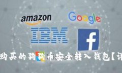 如何将购买的狗狗币安全