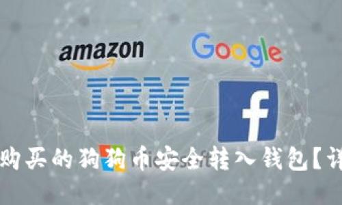 如何将购买的狗狗币安全转入钱包？详细指南