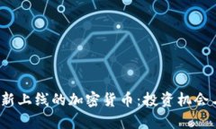 2023年最新上线的加密货币