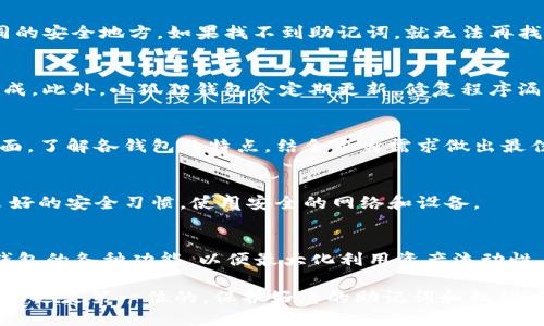   如何从TP钱包导入小狐狸钱包：一步一步指南 / 
 guanjianci TP钱包, 小狐狸钱包, 钱包导入, 数字货币, 区块链 /guanjianci 

随着区块链技术的不断发展，越来越多的用户开始重视数字资产的管理。而在这个过程中，钱包的使用显得尤为重要。TP钱包和小狐狸钱包（MetaMask）是当今市场上比较流行的数字货币钱包，它们各有各的特点和优势。导入钱包的过程虽然听起来简单，但对于新手用户来说，不免会有一些疑惑和困难。今天，我们将详细介绍如何从TP钱包导入小狐狸钱包，并回答一些常见的问题，让您轻松掌握这一过程。

一、TP钱包与小狐狸钱包简介
TP钱包是一款移动端数字资产钱包，支持多种主流区块链资产的管理，用户界面友好，适合移动场景使用。TP钱包提供了一个相对安全的环境来存储和管理您的数字货币，同时也支持去中心化交易和去中心化应用（DApp）的使用。

小狐狸钱包（MetaMask）则是一款以太坊及ERC20代币的钱包，广泛应用于去中心化金融（DeFi）、NFT市场等。小狐狸钱包不仅可以用来存储以太坊资产，还支持与去中心化应用的连接。在浏览器插件和移动应用中都非常流行，具有较高的用户基础。

二、导入小狐狸钱包的准备工作
在开始导入之前，您需要确保自己拥有TP钱包的助记词、私钥或者钱包文件。这些信息将用来恢复您的资产。同时，请确保您已经在您的设备上安装了小狐狸钱包，并创建了一个新的帐户。以下是导入的具体步骤：

三、从TP钱包导入小狐狸钱包的步骤
1. **获取TP钱包的助记词或私钥**
首先，您需要在TP钱包中找到您的助记词或私钥。打开TP钱包应用，找到“设置”或“安全中心”，然后选择“导出助记词”或“导出私钥”。请务必保管好这些信息，确保其不被他人获取。

2. **打开小狐狸钱包并创建新账户**
如果您还没有安装小狐狸钱包，可以在浏览器插件商店或应用商店中搜索“MetaMask”，然后下载并安装。安装完成后，打开应用，按照提示创建新账户。在创建过程中，请务必保存好新的助记词，以便将来恢复账户使用。

3. **导入TP钱包**
在小狐狸钱包界面，点击“导入钱包”选项。接着，选择通过助记词或私钥导入。在对应的输入框中，输入您从TP钱包导出的助记词或私钥。确保输入信息的准确性，因为任何一处错误都会导致无法导入成功。

4. **确认导入**
在输入完助记词或私钥后，点击“导入”按钮，系统会对输入的信息进行验证。若输入正确，您的数字资产将会显示在小狐狸钱包中。请检查资产余额是否与TP钱包中的余额一致，以确保导入成功。

5. **安全性校验**
导入完成后，建议您进行一系列的安全性检验。可以尝试进行小额转账，以确认您的小狐狸钱包正常运作。同时，确保您启用了钱包的安全设置，例如密码保护和身份验证。

四、导入后的注意事项
成功从TP钱包导入小狐狸钱包后，需要注意以下几点：
1. **备份钱包信息**：任何时候，请确保您的助记词、私钥和安全信息都得到妥善备份。一旦丢失，将无法恢复资产。
2. **定期更新小狐狸钱包**：作为一款热门的数字货币钱包，小狐狸钱包会不定期推出更新，确保您的钱包处于最新状态，以防止安全漏洞。
3. **警惕钓鱼攻击**：在使用小狐狸钱包的过程中，要警惕来自不明来源的链接和信息，以防止被钓鱼攻击导致资产损失。

五、可能相关的问题

问题1：TP钱包的助记词丢失了怎么办？
丢失助记词会导致无法恢复您的TP钱包。实际上，助记词是唯一能够让您找回钱包和资产的方式。所以，在使用数字钱包时，一定要把助记词妥善保管，建议进行多份备份，保存在不同的安全地方。如果找不到助记词，就无法再找回您的资产。

问题2：小狐狸钱包如何确保安全性？
小狐狸钱包的安全性主要体现在几个方面。首先是私钥管理，用户的私钥始终保存在本地，不会上传到服务器。其次，可以设置密码和生物识别来增强安全性，并且支持硬件钱包的集成。此外，小狐狸钱包会定期更新，修复程序漏洞，保持安全性。在使用时请保持警觉并遵循安全操作。

问题3：我应该选择TP钱包还是小狐狸钱包？
选择哪个钱包取决于您的需求。如果您使用以太坊及其生态系统的DApp，那么小狐狸钱包是一个非常合适的选择；而如果您需要一个多功能、跨链支持的钱包，TP钱包的功能会更全面。了解各钱包的特点，结合自身需求做出最佳选择。

问题4：导入钱包会影响资金安全吗？
导入钱包的过程是安全的，但在输入助记词或私钥的时候，确保连接的是官方网站或应用商店的版本。错误的操作或在不安全的地方输入这些信息可能会导致资金丢失。尽量保持良好的安全习惯，使用安全的网络和设备。

问题5：导入后资产如何管理？
资产导入后可以通过小狐狸钱包进行管理，包括发送、接收、查看交易记录等操作。小狐狸钱包支持与各类DApp的兼容, 可以方便地进行资产操作，如兑换、投资等。务必熟悉小狐狸钱包的各种功能，以便最大化利用资产流动性。

总结：从TP钱包导入小狐狸钱包的过程需要一定的准备和谨慎操作。通过良好的安全习惯，用户可以更好地管理自己的数字资产，同时享受区块链带来的便利。在数字货币领域，安全永远是第一位的，保护好您的助记词和私钥，是您作为数字资产持有者唯一的责任。