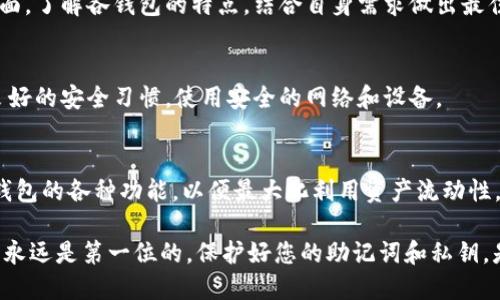   如何从TP钱包导入小狐狸钱包：一步一步指南 / 
 guanjianci TP钱包, 小狐狸钱包, 钱包导入, 数字货币, 区块链 /guanjianci 

随着区块链技术的不断发展，越来越多的用户开始重视数字资产的管理。而在这个过程中，钱包的使用显得尤为重要。TP钱包和小狐狸钱包（MetaMask）是当今市场上比较流行的数字货币钱包，它们各有各的特点和优势。导入钱包的过程虽然听起来简单，但对于新手用户来说，不免会有一些疑惑和困难。今天，我们将详细介绍如何从TP钱包导入小狐狸钱包，并回答一些常见的问题，让您轻松掌握这一过程。

一、TP钱包与小狐狸钱包简介
TP钱包是一款移动端数字资产钱包，支持多种主流区块链资产的管理，用户界面友好，适合移动场景使用。TP钱包提供了一个相对安全的环境来存储和管理您的数字货币，同时也支持去中心化交易和去中心化应用（DApp）的使用。

小狐狸钱包（MetaMask）则是一款以太坊及ERC20代币的钱包，广泛应用于去中心化金融（DeFi）、NFT市场等。小狐狸钱包不仅可以用来存储以太坊资产，还支持与去中心化应用的连接。在浏览器插件和移动应用中都非常流行，具有较高的用户基础。

二、导入小狐狸钱包的准备工作
在开始导入之前，您需要确保自己拥有TP钱包的助记词、私钥或者钱包文件。这些信息将用来恢复您的资产。同时，请确保您已经在您的设备上安装了小狐狸钱包，并创建了一个新的帐户。以下是导入的具体步骤：

三、从TP钱包导入小狐狸钱包的步骤
1. **获取TP钱包的助记词或私钥**
首先，您需要在TP钱包中找到您的助记词或私钥。打开TP钱包应用，找到“设置”或“安全中心”，然后选择“导出助记词”或“导出私钥”。请务必保管好这些信息，确保其不被他人获取。

2. **打开小狐狸钱包并创建新账户**
如果您还没有安装小狐狸钱包，可以在浏览器插件商店或应用商店中搜索“MetaMask”，然后下载并安装。安装完成后，打开应用，按照提示创建新账户。在创建过程中，请务必保存好新的助记词，以便将来恢复账户使用。

3. **导入TP钱包**
在小狐狸钱包界面，点击“导入钱包”选项。接着，选择通过助记词或私钥导入。在对应的输入框中，输入您从TP钱包导出的助记词或私钥。确保输入信息的准确性，因为任何一处错误都会导致无法导入成功。

4. **确认导入**
在输入完助记词或私钥后，点击“导入”按钮，系统会对输入的信息进行验证。若输入正确，您的数字资产将会显示在小狐狸钱包中。请检查资产余额是否与TP钱包中的余额一致，以确保导入成功。

5. **安全性校验**
导入完成后，建议您进行一系列的安全性检验。可以尝试进行小额转账，以确认您的小狐狸钱包正常运作。同时，确保您启用了钱包的安全设置，例如密码保护和身份验证。

四、导入后的注意事项
成功从TP钱包导入小狐狸钱包后，需要注意以下几点：
1. **备份钱包信息**：任何时候，请确保您的助记词、私钥和安全信息都得到妥善备份。一旦丢失，将无法恢复资产。
2. **定期更新小狐狸钱包**：作为一款热门的数字货币钱包，小狐狸钱包会不定期推出更新，确保您的钱包处于最新状态，以防止安全漏洞。
3. **警惕钓鱼攻击**：在使用小狐狸钱包的过程中，要警惕来自不明来源的链接和信息，以防止被钓鱼攻击导致资产损失。

五、可能相关的问题

问题1：TP钱包的助记词丢失了怎么办？
丢失助记词会导致无法恢复您的TP钱包。实际上，助记词是唯一能够让您找回钱包和资产的方式。所以，在使用数字钱包时，一定要把助记词妥善保管，建议进行多份备份，保存在不同的安全地方。如果找不到助记词，就无法再找回您的资产。

问题2：小狐狸钱包如何确保安全性？
小狐狸钱包的安全性主要体现在几个方面。首先是私钥管理，用户的私钥始终保存在本地，不会上传到服务器。其次，可以设置密码和生物识别来增强安全性，并且支持硬件钱包的集成。此外，小狐狸钱包会定期更新，修复程序漏洞，保持安全性。在使用时请保持警觉并遵循安全操作。

问题3：我应该选择TP钱包还是小狐狸钱包？
选择哪个钱包取决于您的需求。如果您使用以太坊及其生态系统的DApp，那么小狐狸钱包是一个非常合适的选择；而如果您需要一个多功能、跨链支持的钱包，TP钱包的功能会更全面。了解各钱包的特点，结合自身需求做出最佳选择。

问题4：导入钱包会影响资金安全吗？
导入钱包的过程是安全的，但在输入助记词或私钥的时候，确保连接的是官方网站或应用商店的版本。错误的操作或在不安全的地方输入这些信息可能会导致资金丢失。尽量保持良好的安全习惯，使用安全的网络和设备。

问题5：导入后资产如何管理？
资产导入后可以通过小狐狸钱包进行管理，包括发送、接收、查看交易记录等操作。小狐狸钱包支持与各类DApp的兼容, 可以方便地进行资产操作，如兑换、投资等。务必熟悉小狐狸钱包的各种功能，以便最大化利用资产流动性。

总结：从TP钱包导入小狐狸钱包的过程需要一定的准备和谨慎操作。通过良好的安全习惯，用户可以更好地管理自己的数字资产，同时享受区块链带来的便利。在数字货币领域，安全永远是第一位的，保护好您的助记词和私钥，是您作为数字资产持有者唯一的责任。