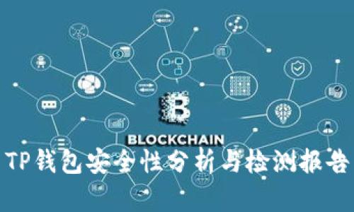 TP钱包安全性分析与检测报告