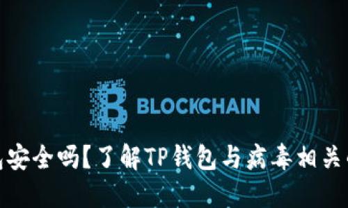 TP钱包安全吗？了解TP钱包与病毒相关的风险