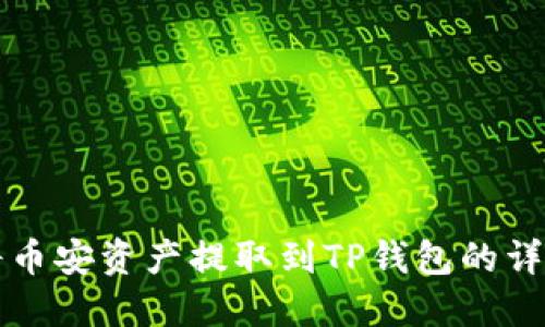 如何将币安资产提取到TP钱包的详细指南