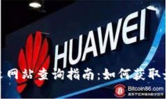 加密货币外文网站查询指