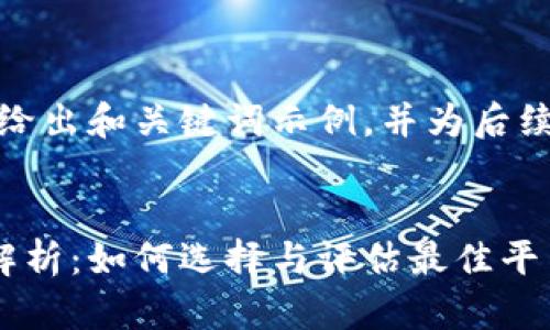 由于内容较长，这里仅给出和关键词示例，并为后续内容提供提纲和结构。


加密货币挖矿公司全解析：如何选择与评估最佳平台