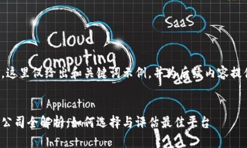 由于内容较长，这里仅给出和关键词示例，并为后续内容提供提纲和结构。


加密货币挖矿公司全解析：如何选择与评估最佳平台