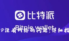 : 解决钱包APP没有网络的问