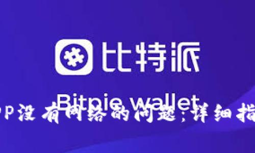 : 解决钱包APP没有网络的问题：详细指南与常见问答