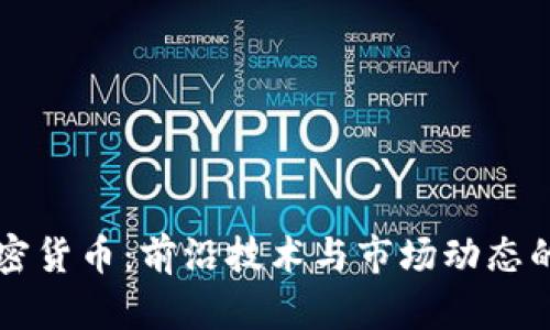 富士通加密货币：前沿技术与市场动态的深度解析