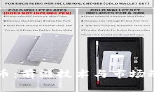 富士通加密货币：前沿技术与市场动态的深度解析