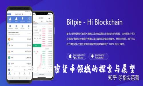 普华永道在加密货币领域的探索与展望