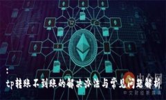 :tp转账不到账的解决办法