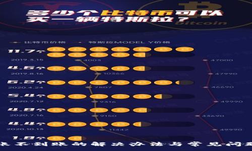 :
tp转账不到账的解决办法与常见问题解析