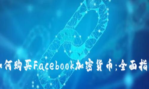 如何购买Facebook加密货币：全面指南