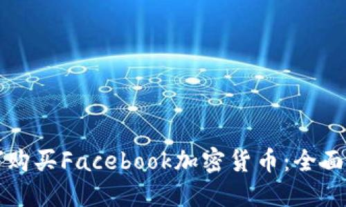 如何购买Facebook加密货币：全面指南