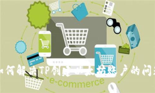 如何解决TP创建以太坊账户的问题