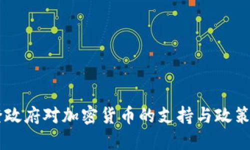 拜登政府对加密货币的支持与政策展望