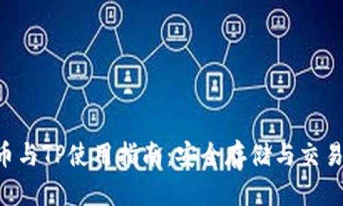 ETC币与TP使用指南：安全存储与交易技巧