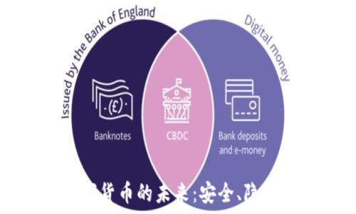   
信息加密数字货币的未来：安全、隐私与金融自由