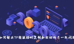 如何解决TP转波场时复制和