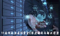   TP为何无法看到资金？深