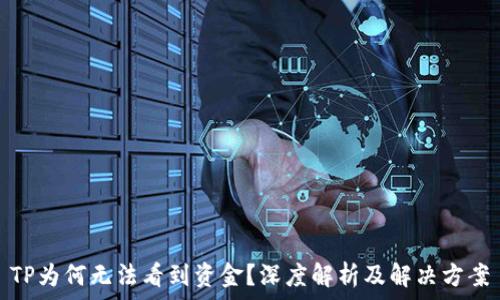   
TP为何无法看到资金？深度解析及解决方案