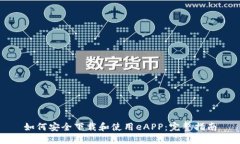 如何安全下载和使用eAPP：
