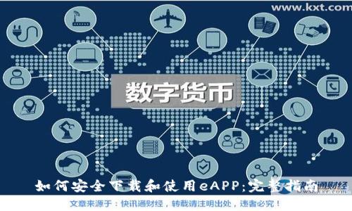 如何安全下载和使用eAPP：完整指南
