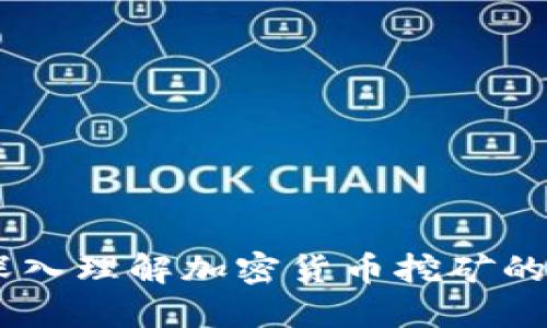 挖矿加密货币：深入理解加密货币挖矿的机制与未来趋势