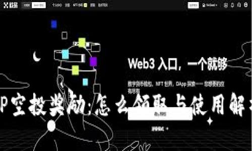 TP空投奖励：怎么领取与使用解析