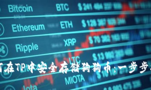 如何在TP中安全存储狗狗币：一步步指南