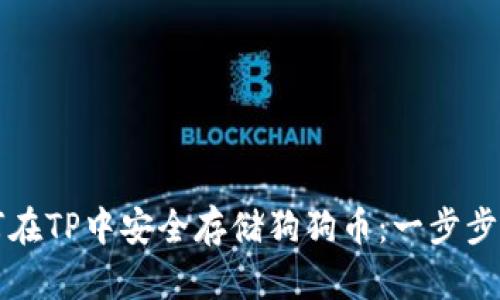 如何在TP中安全存储狗狗币：一步步指南