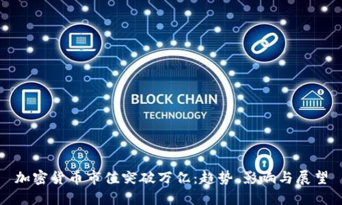 加密货币市值突破万亿：趋势、影响与展望