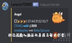 助记词输入错误的原因与