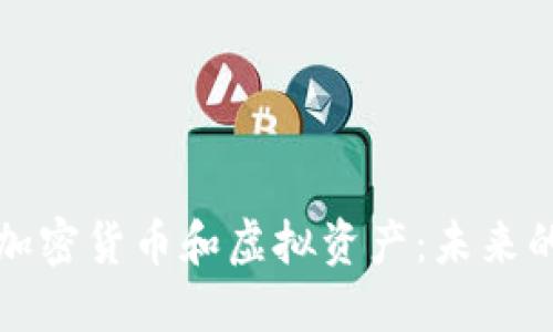 深入理解加密货币和虚拟资产：未来的金融潮流