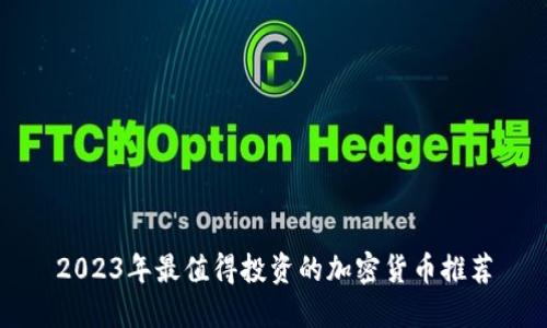 2023年最值得投资的加密货币推荐