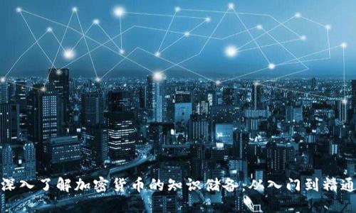 深入了解加密货币的知识储备：从入门到精通