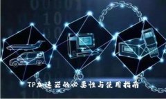 TP加速器的必要性与使用指